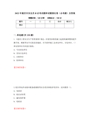 2022年重庆市安全员B证考试题库试题强化卷（必考题）及答案（第34卷）