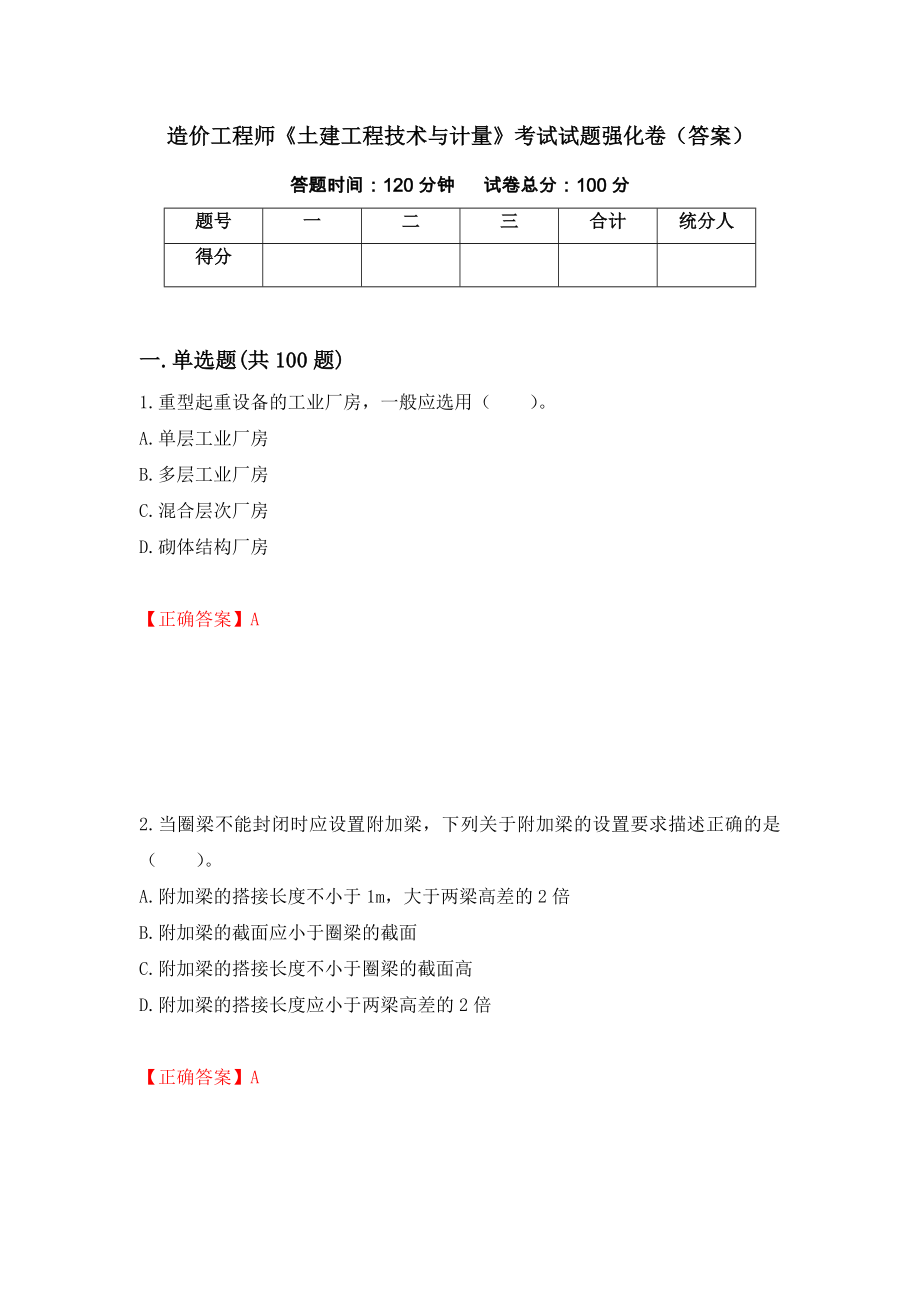 造价工程师《土建工程技术与计量》考试试题强化卷（答案）【4】_第1页