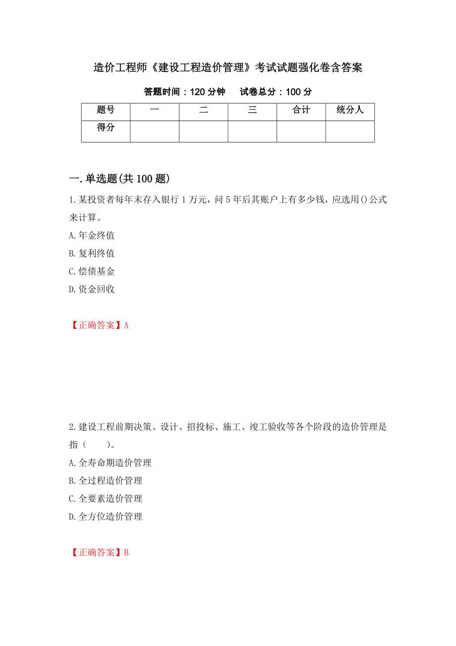 造价工程师《建设工程造价管理》考试试题强化卷含答案（第34卷）_第1页