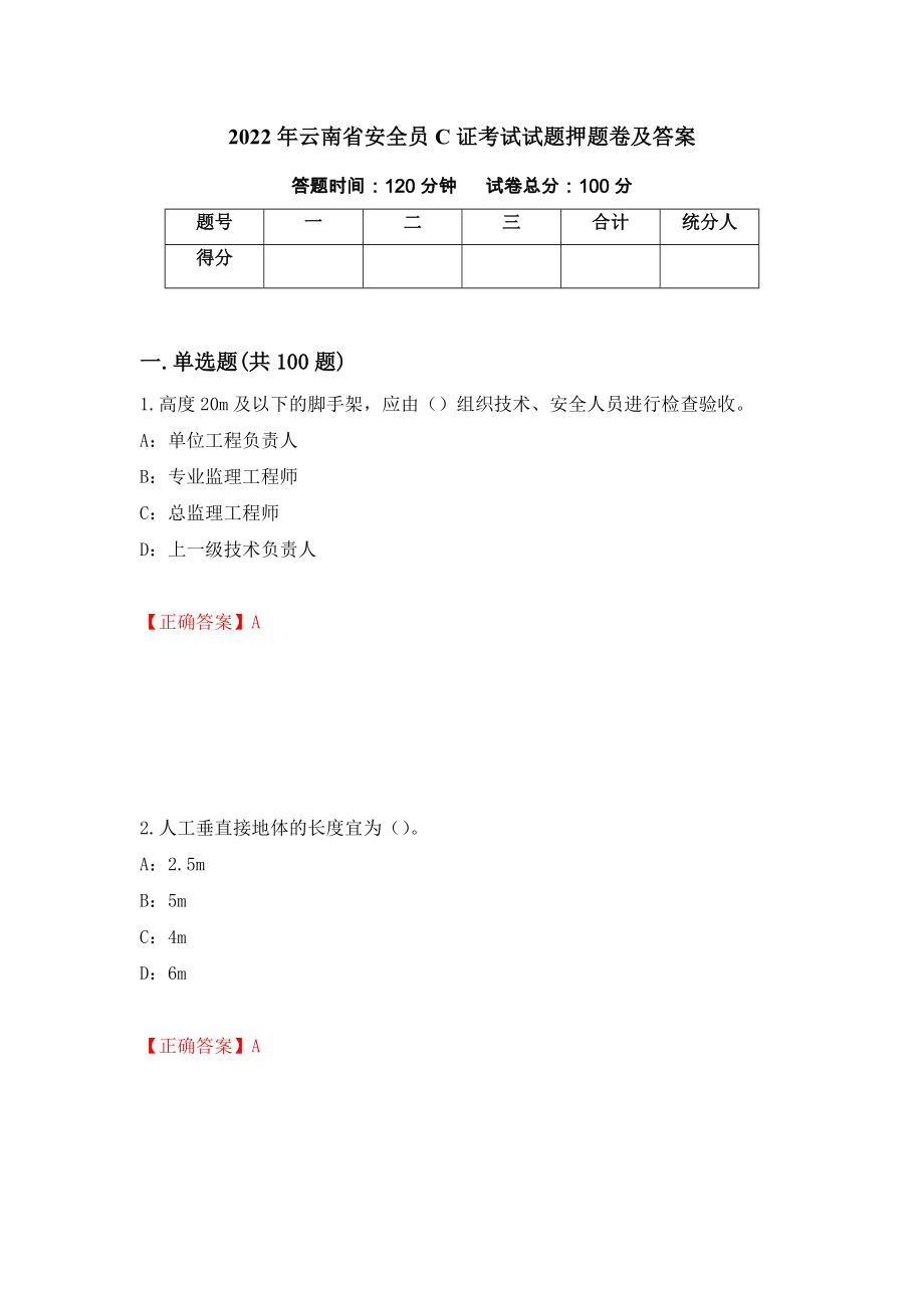 2022年云南省安全员C证考试试题押题卷及答案【28】_第1页