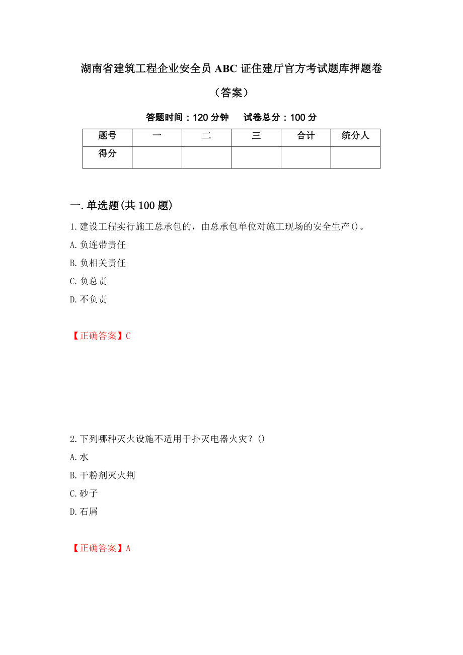 湖南省建筑工程企业安全员ABC证住建厅官方考试题库押题卷（答案）（第95期）_第1页