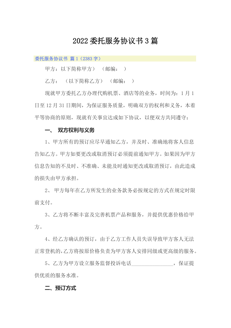 2022委托服务协议书3篇_第1页