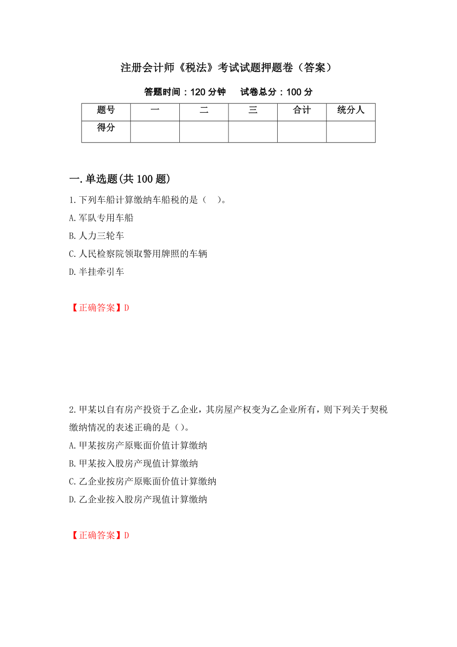 注册会计师《税法》考试试题押题卷（答案）（第44套）_第1页