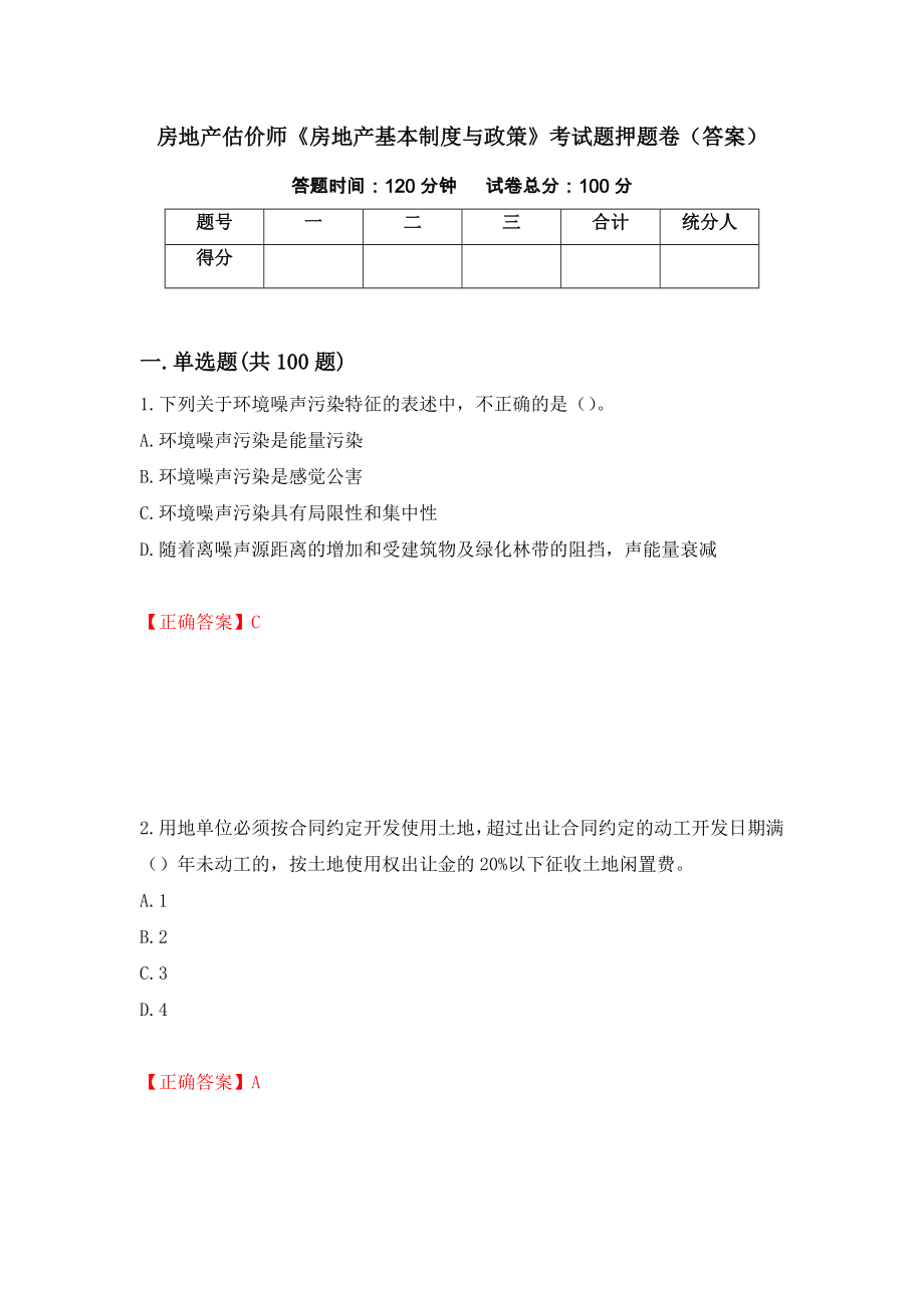 房地产估价师《房地产基本制度与政策》考试题押题卷（答案）（第69期）_第1页