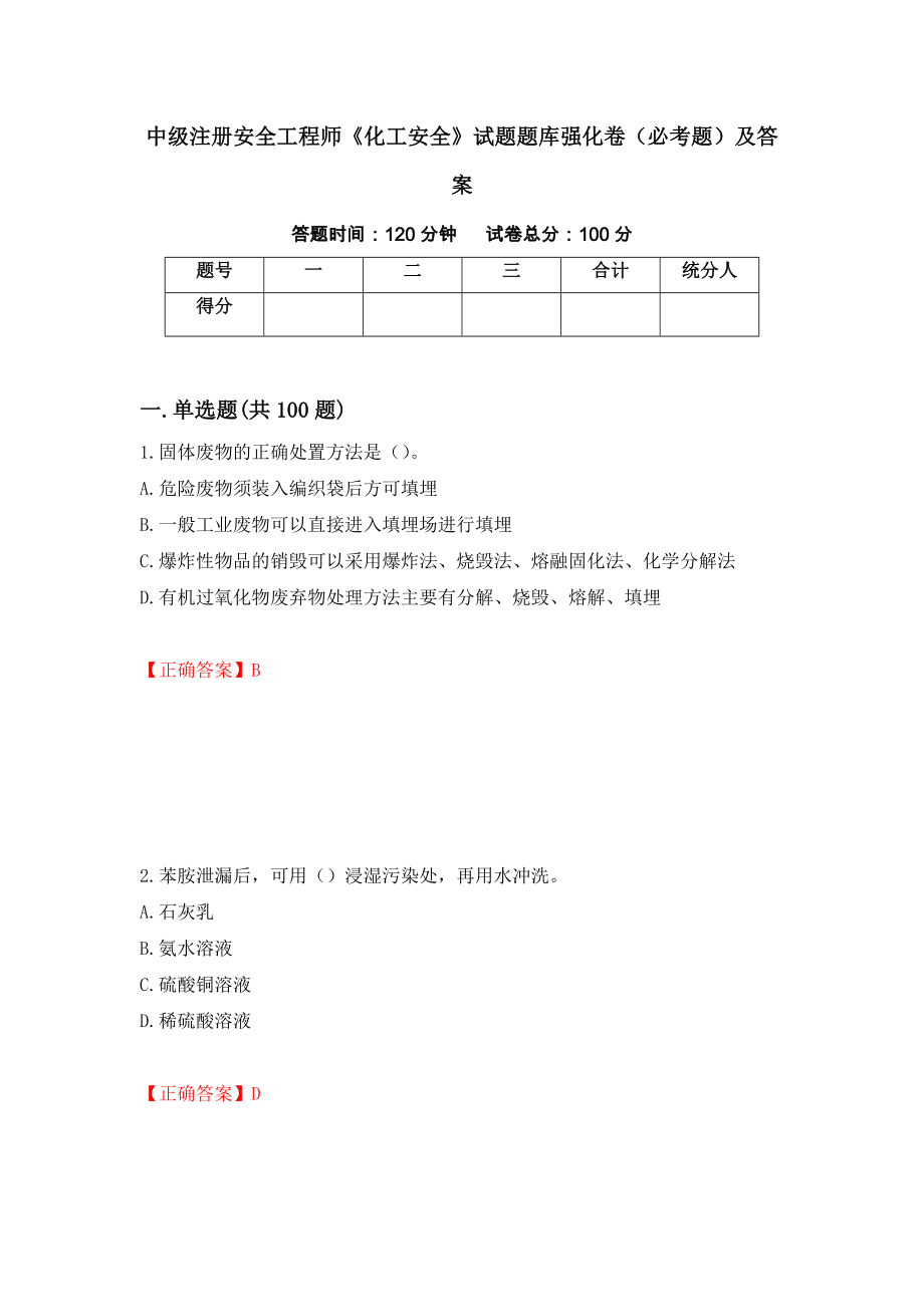 中级注册安全工程师《化工安全》试题题库强化卷（必考题）及答案（第44套）_第1页