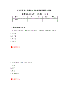 材料员考试专业基础知识典例试题押题卷（答案）（第20卷）