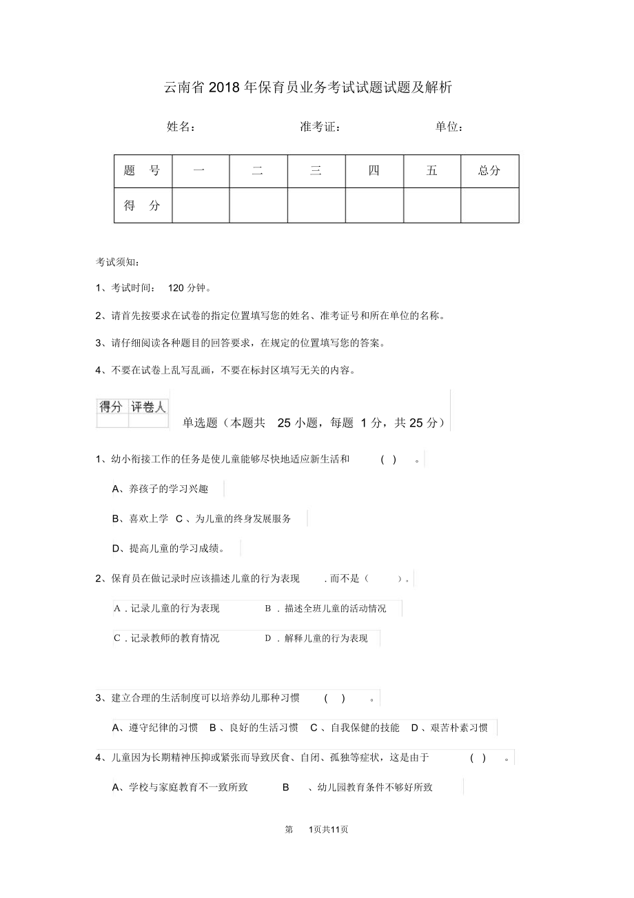 云南省2018年保育员业务考试试题试题及解析_第1页