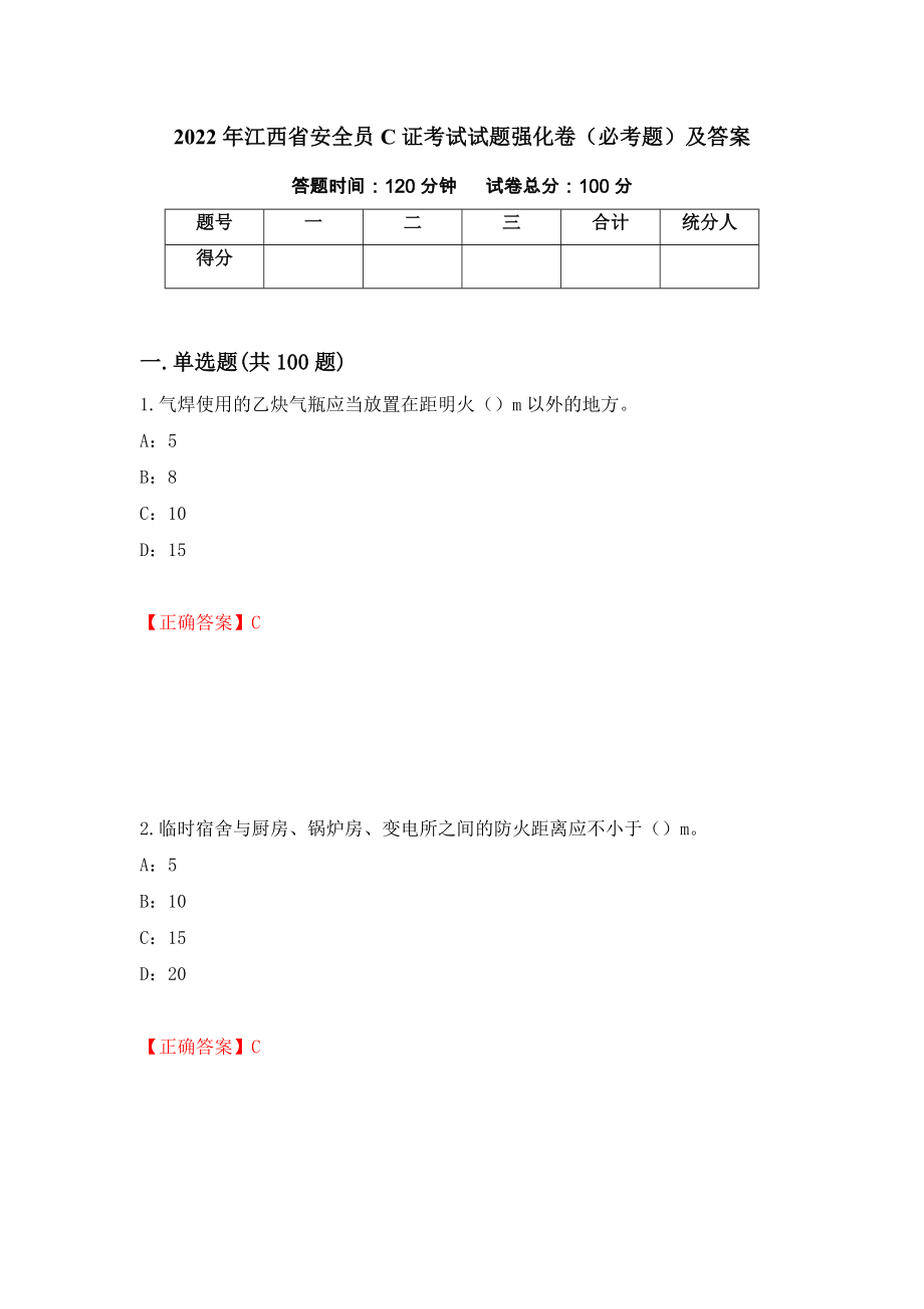 2022年江西省安全员C证考试试题强化卷（必考题）及答案（第31版）_第1页