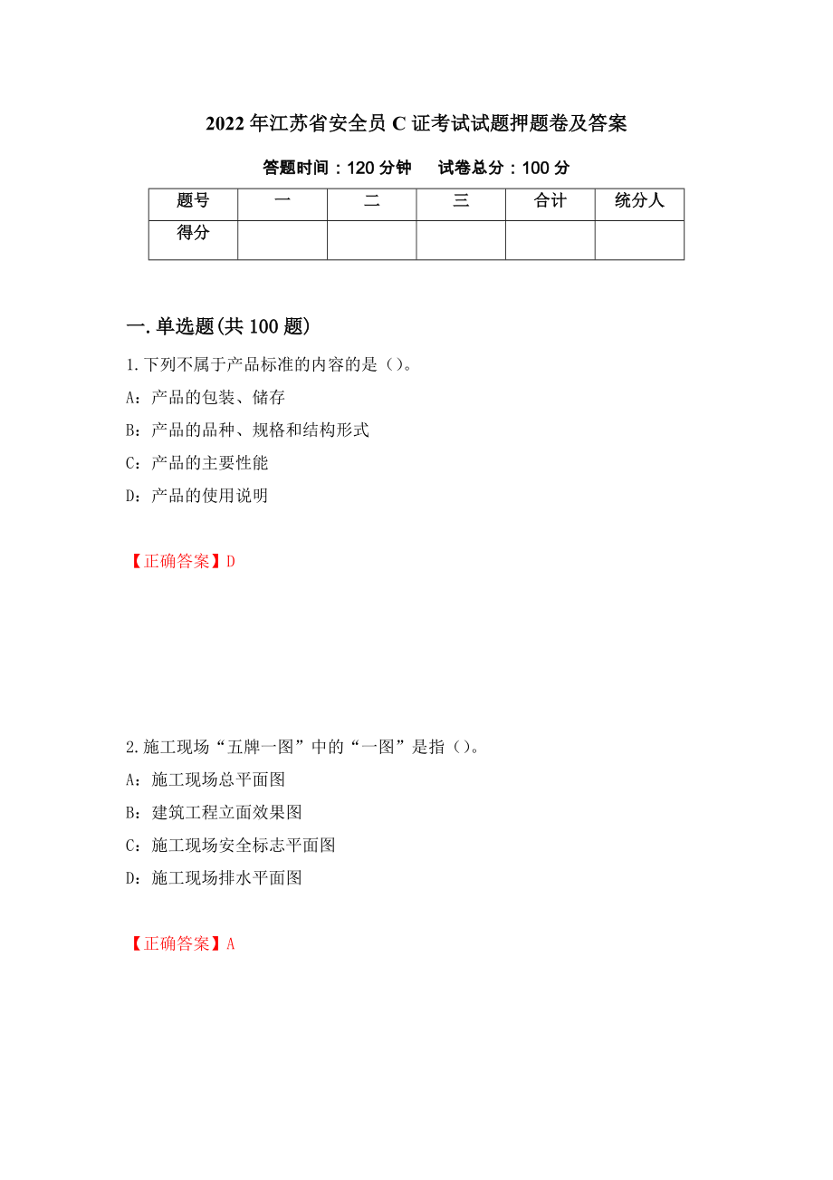 2022年江苏省安全员C证考试试题押题卷及答案（第85套）_第1页