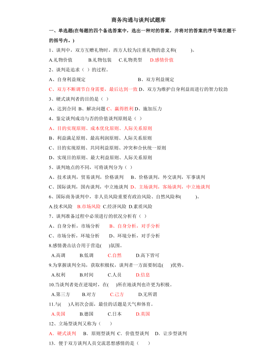 商务谈判试题及答案_第1页