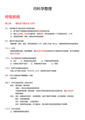 【最好】内科学重点整理