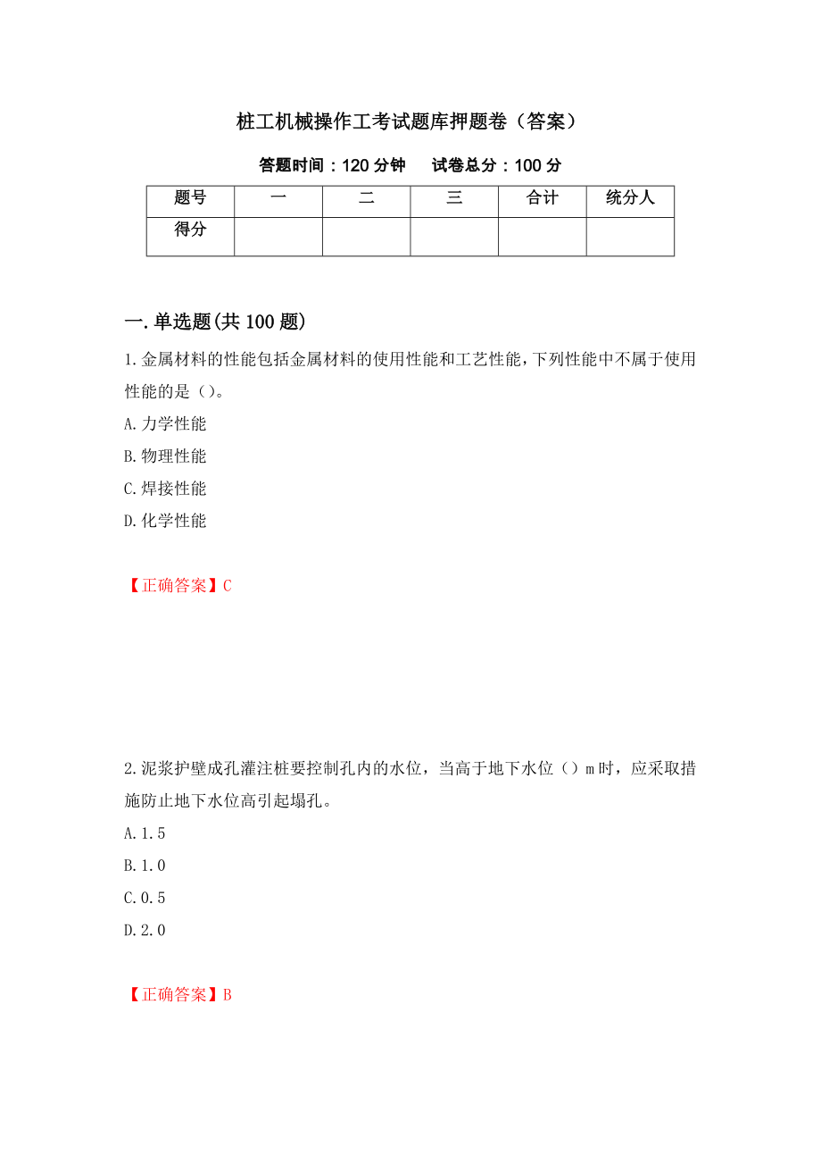 桩工机械操作工考试题库押题卷（答案）（第41套）_第1页