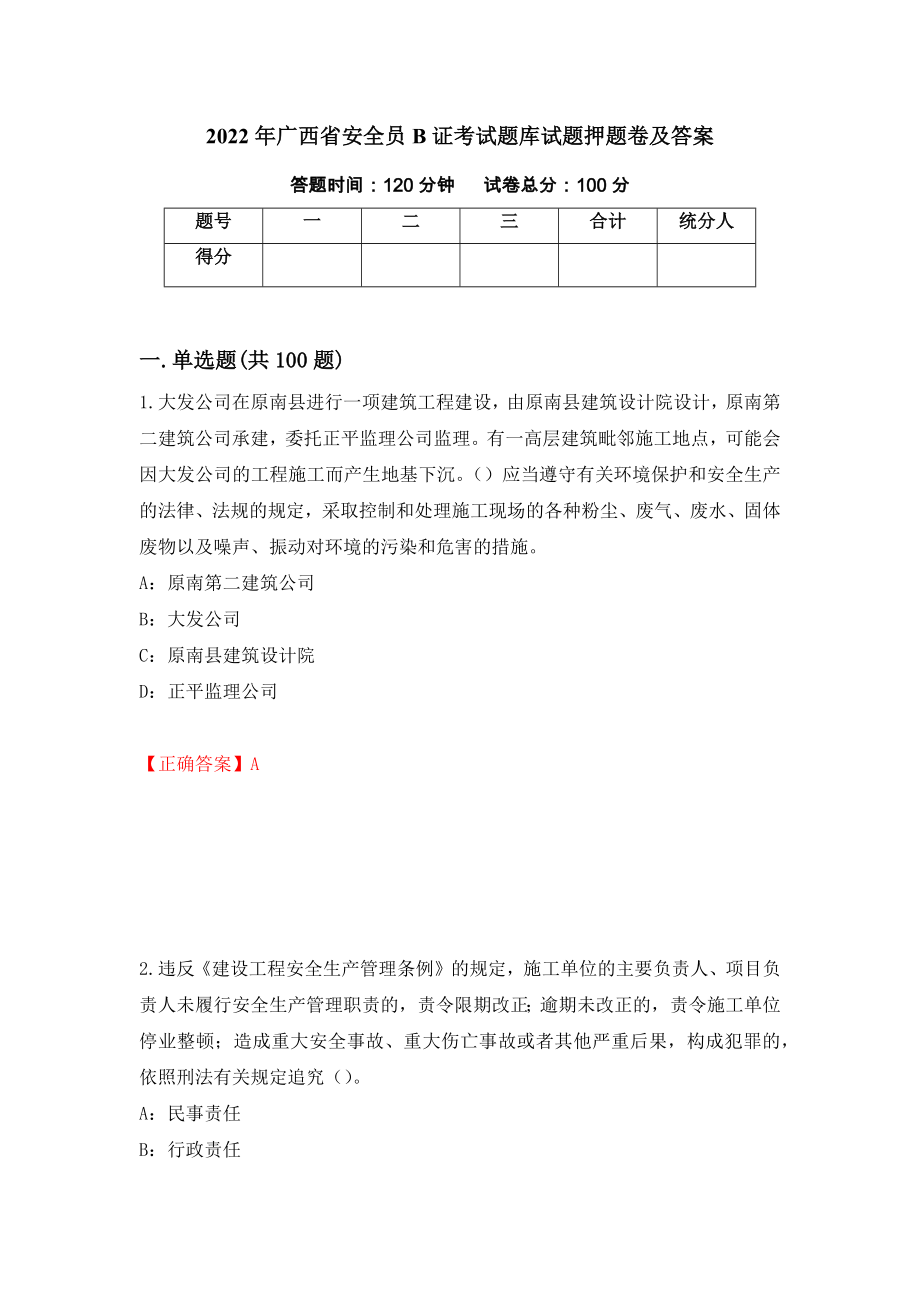 2022年广西省安全员B证考试题库试题押题卷及答案20_第1页