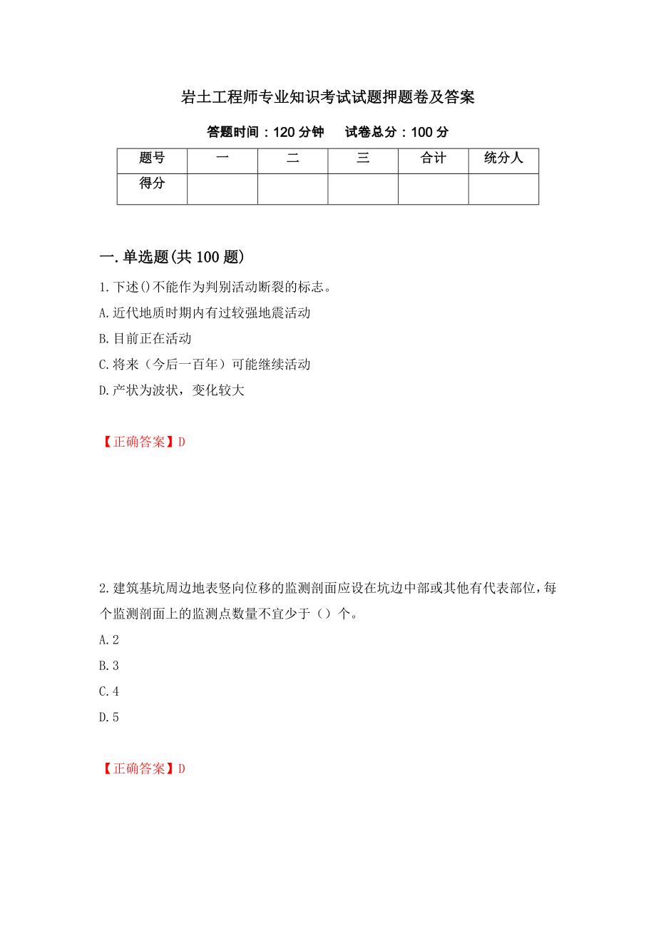 岩土工程师专业知识考试试题押题卷及答案（67）_第1页