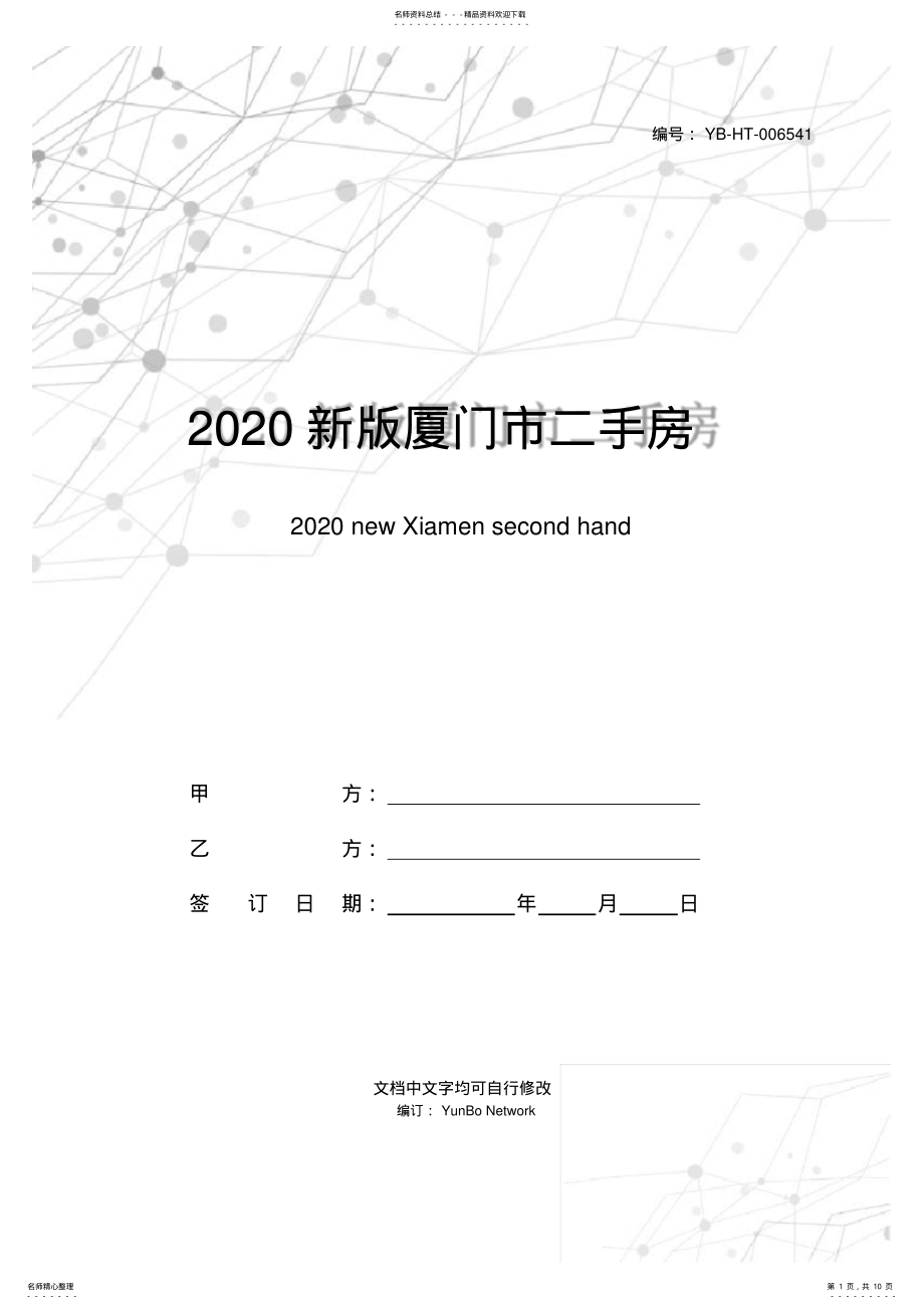 2022年新版厦门市二手房屋买卖合同范本_第1页