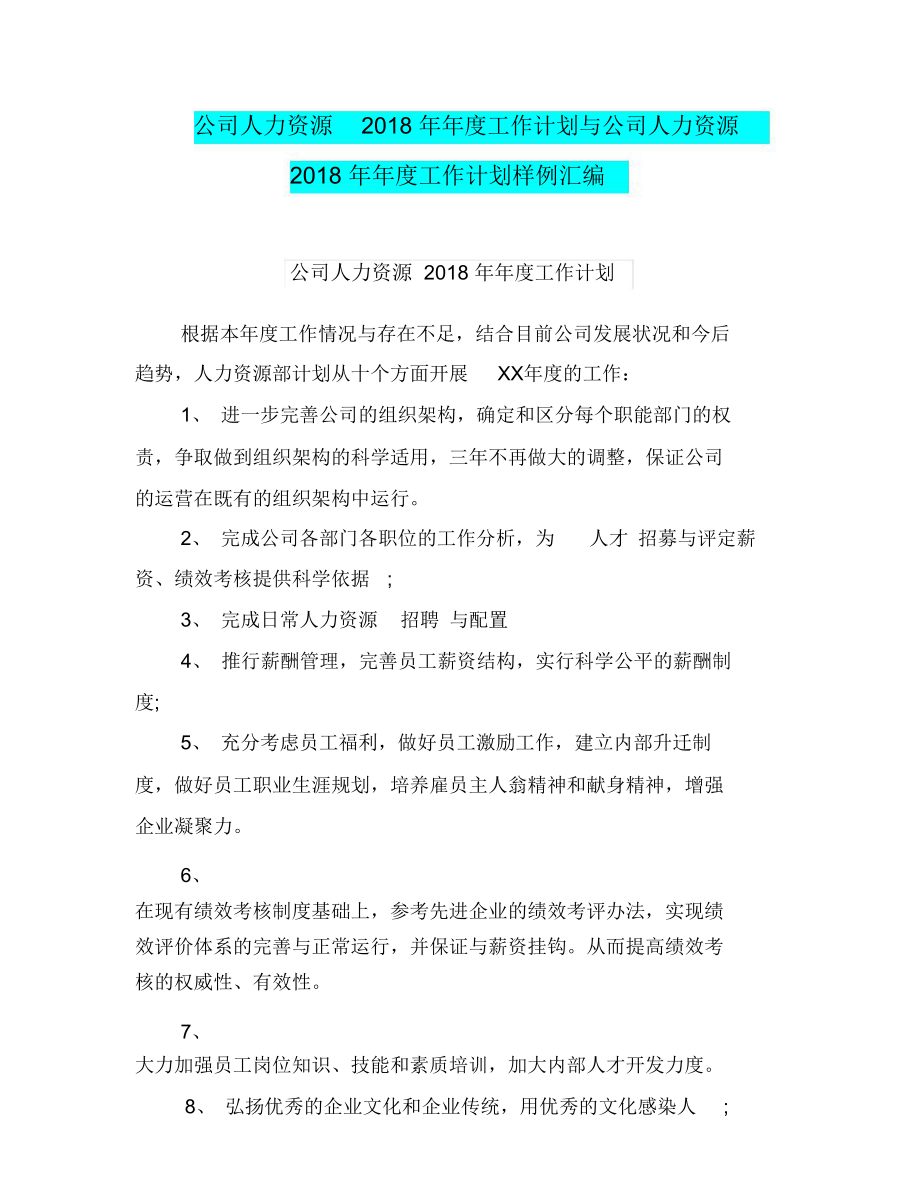 公司人力资源2018年年度工作计划与公司人力资源2018年年度工作计划样例汇编.doc_第1页