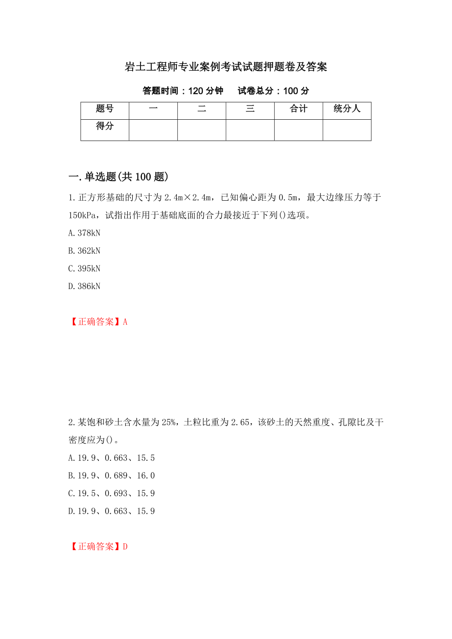 岩土工程师专业案例考试试题押题卷及答案（第89卷）_第1页