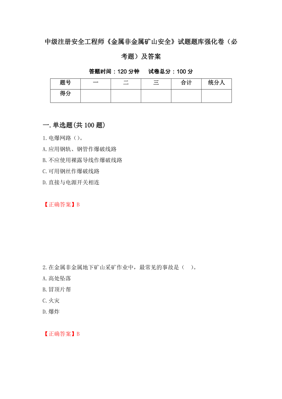 中级注册安全工程师《金属非金属矿山安全》试题题库强化卷（必考题）及答案（第8卷）_第1页