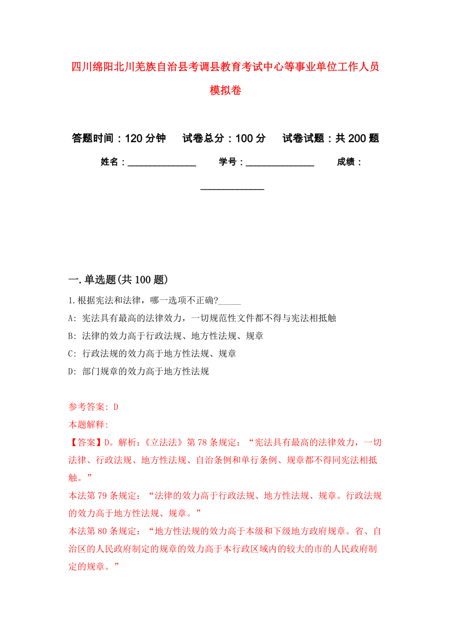 四川绵阳北川羌族自治县考调县教育考试中心等事业单位工作人员强化训练卷5_第1页