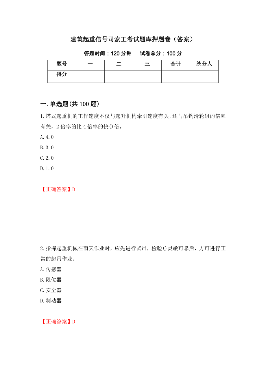 建筑起重信号司索工考试题库押题卷（答案）（第27期）_第1页