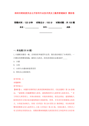 深圳市財政委員會公開招考專業(yè)技術(shù)類及工勤類普通雇員 押題訓(xùn)練卷（第0次）