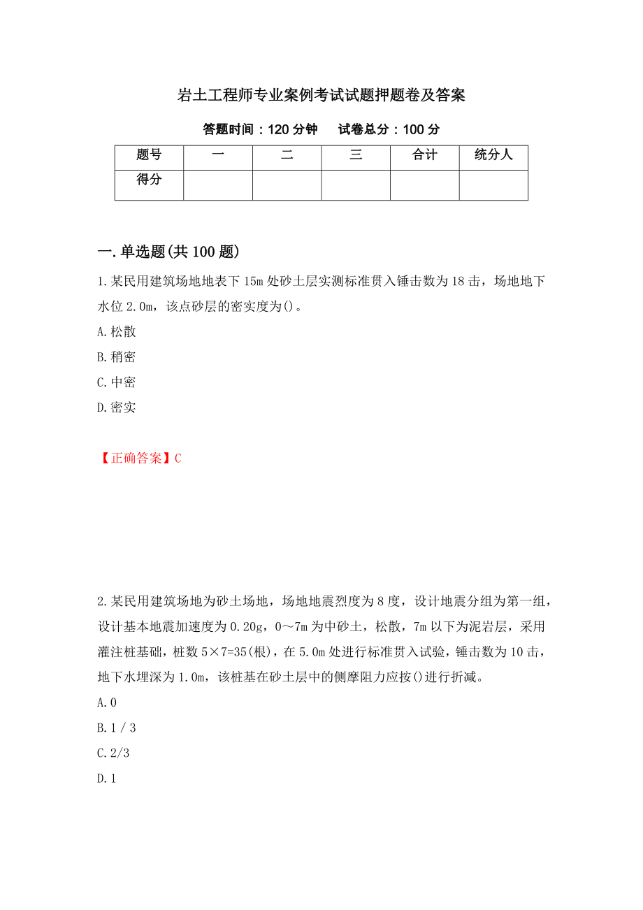 岩土工程师专业案例考试试题押题卷及答案(78)_第1页