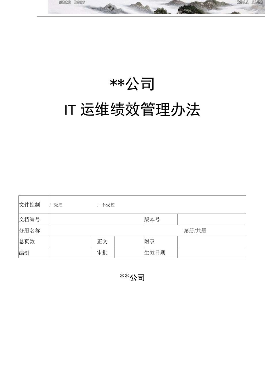 IT运维绩效考核方案_第1页