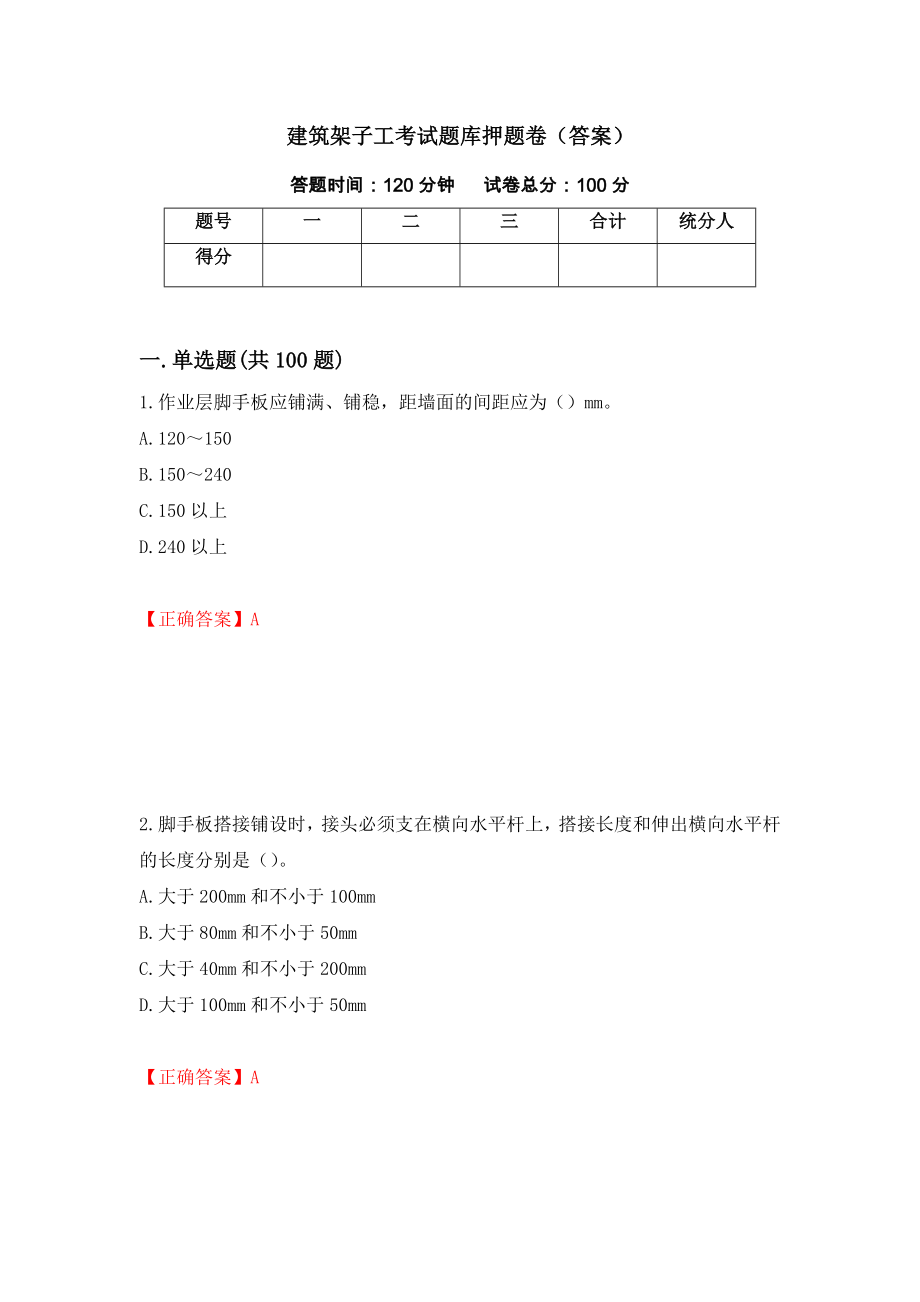 建筑架子工考试题库押题卷（答案）（第7卷）_第1页