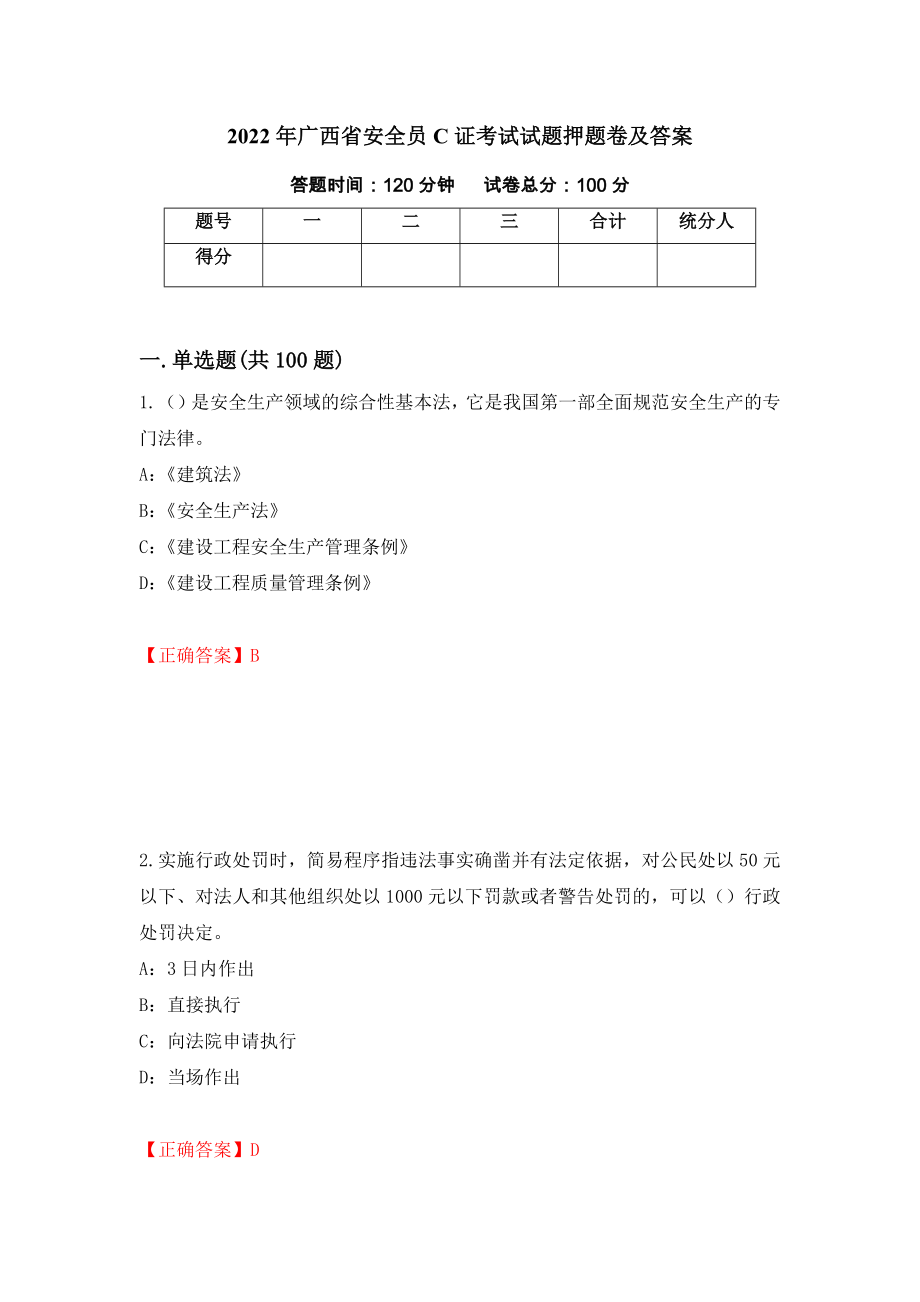 2022年广西省安全员C证考试试题押题卷及答案（第50套）_第1页