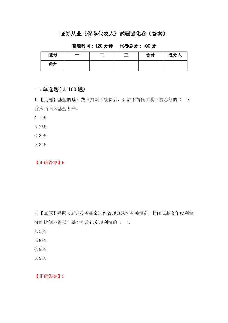 证券从业《保荐代表人》试题强化卷（答案）[2]_第1页