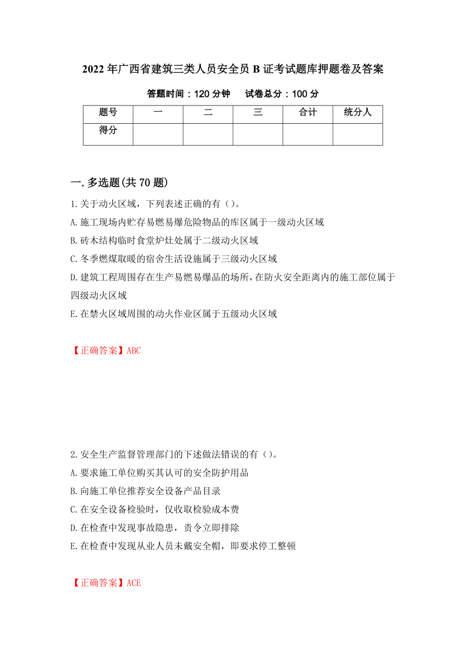 2022年广西省建筑三类人员安全员B证考试题库押题卷及答案（第51卷）_第1页