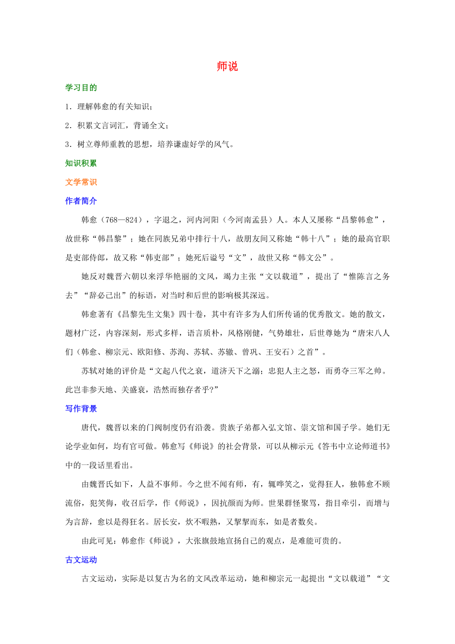 【新】-高中语文第三单元《师说》知识讲解新人教版必修3_第1页