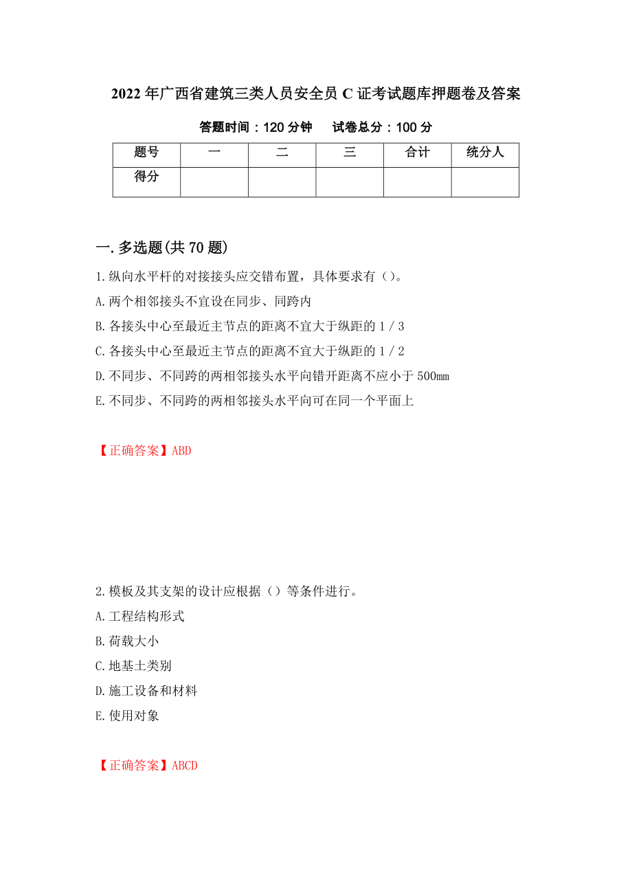 2022年广西省建筑三类人员安全员C证考试题库押题卷及答案68_第1页