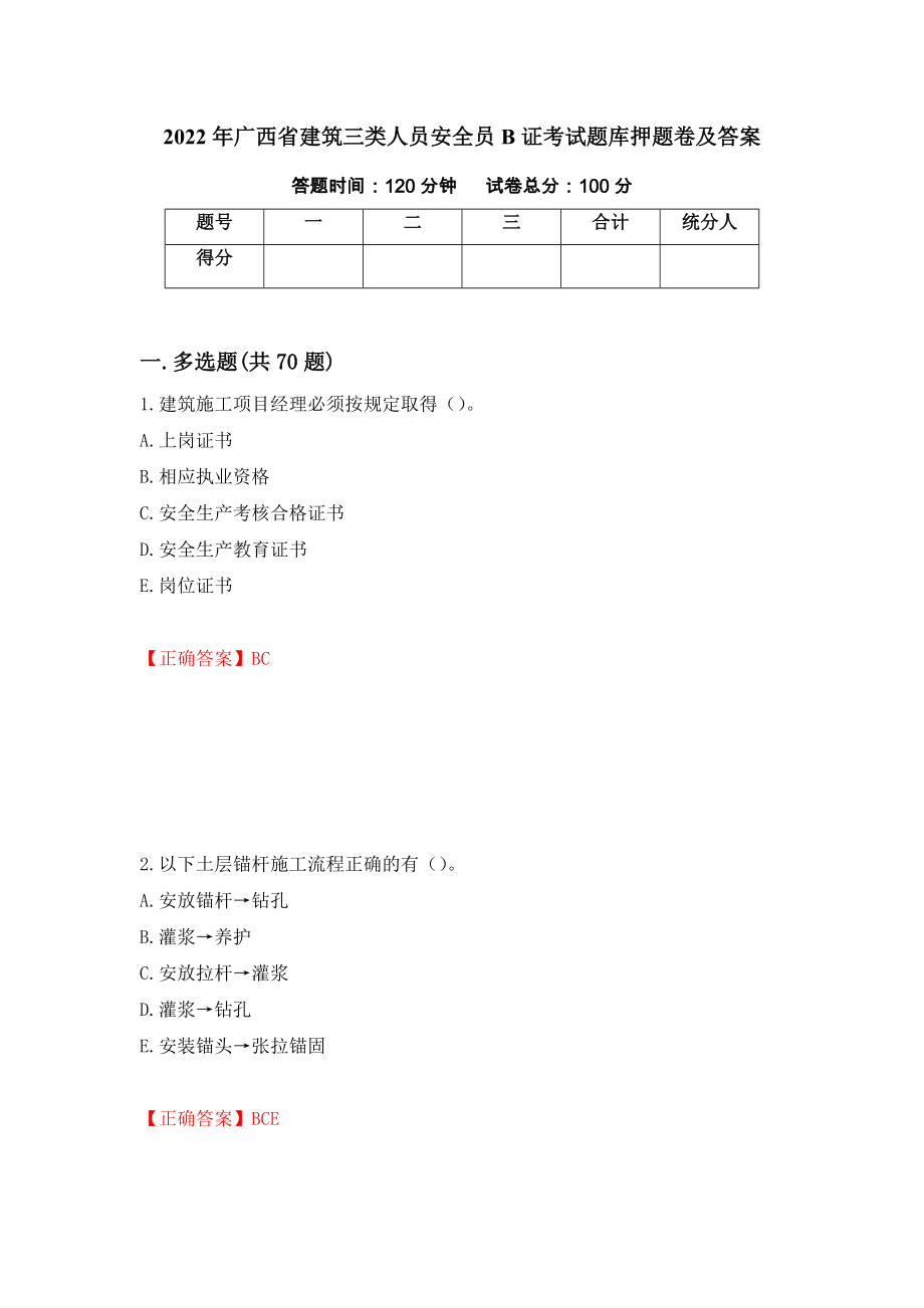 2022年广西省建筑三类人员安全员B证考试题库押题卷及答案（第96套）_第1页