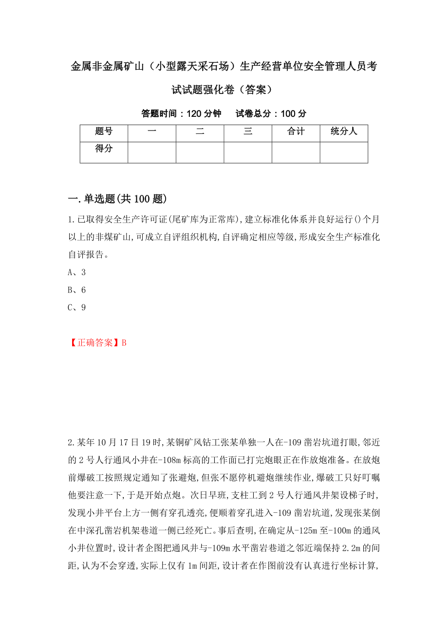 金属非金属矿山（小型露天采石场）生产经营单位安全管理人员考试试题强化卷（答案）（第48卷）_第1页