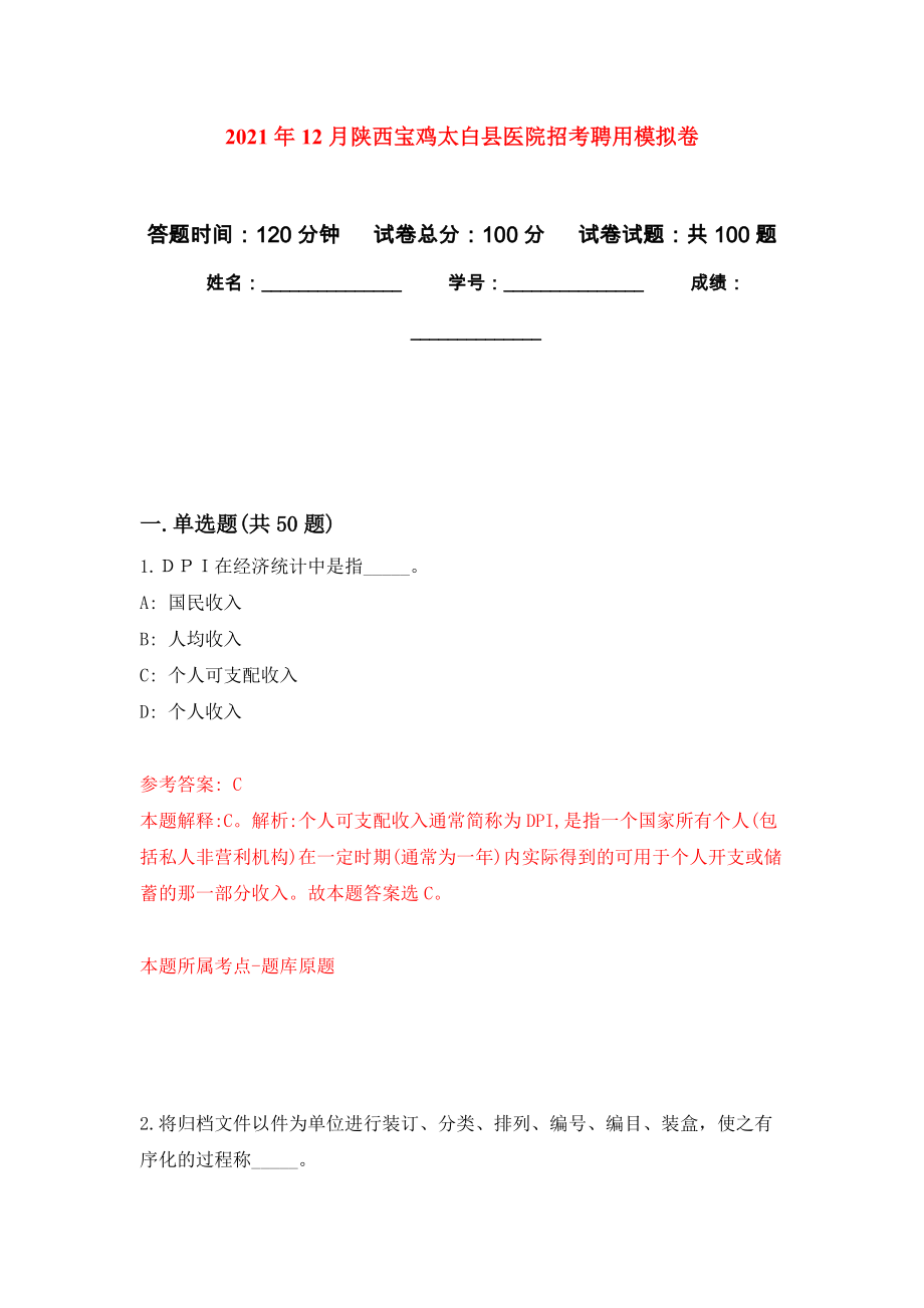 2021年12月陕西宝鸡太白县医院招考聘用押题卷(第6版）_第1页