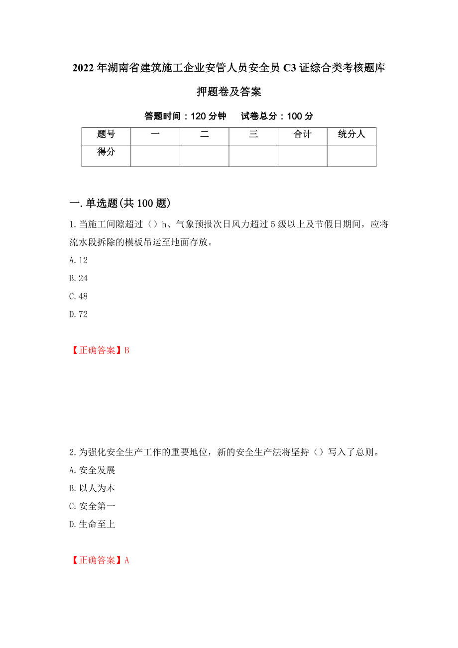2022年湖南省建筑施工企业安管人员安全员C3证综合类考核题库押题卷及答案（第70次）_第1页