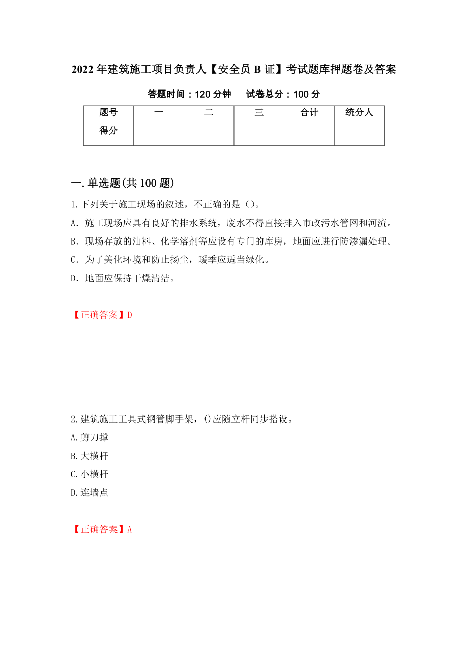 2022年建筑施工项目负责人【安全员B证】考试题库押题卷及答案（第38套）_第1页