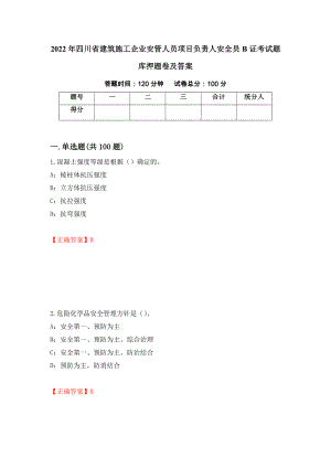 2022年四川省建筑施工企业安管人员项目负责人安全员B证考试题库押题卷及答案（48）