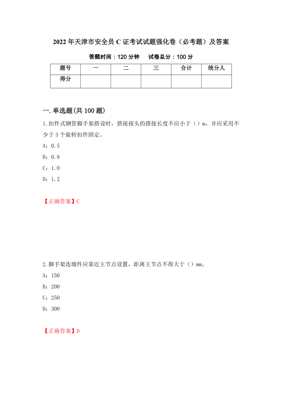 2022年天津市安全员C证考试试题强化卷（必考题）及答案[3]_第1页