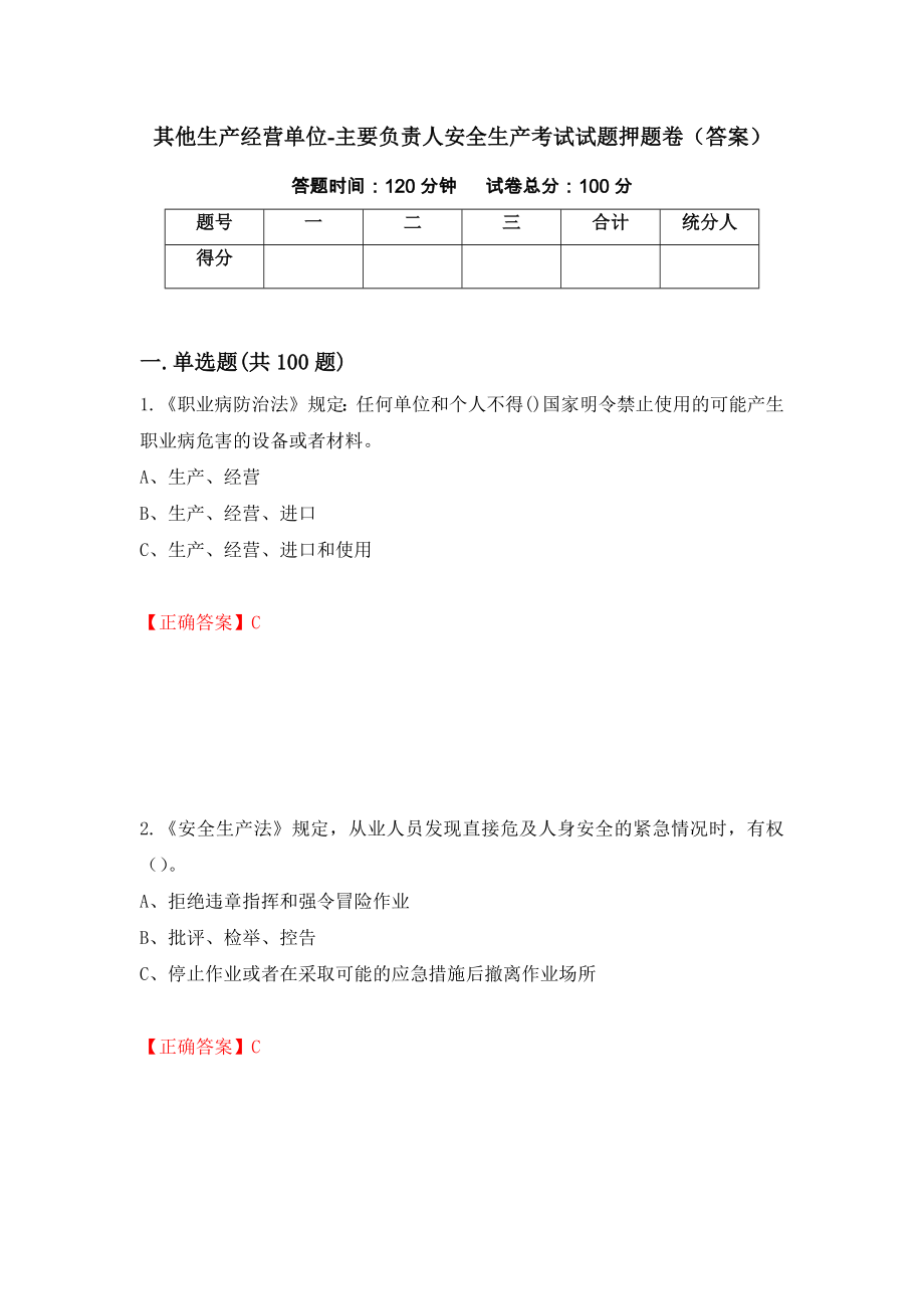 其他生产经营单位-主要负责人安全生产考试试题押题卷（答案）[31]_第1页