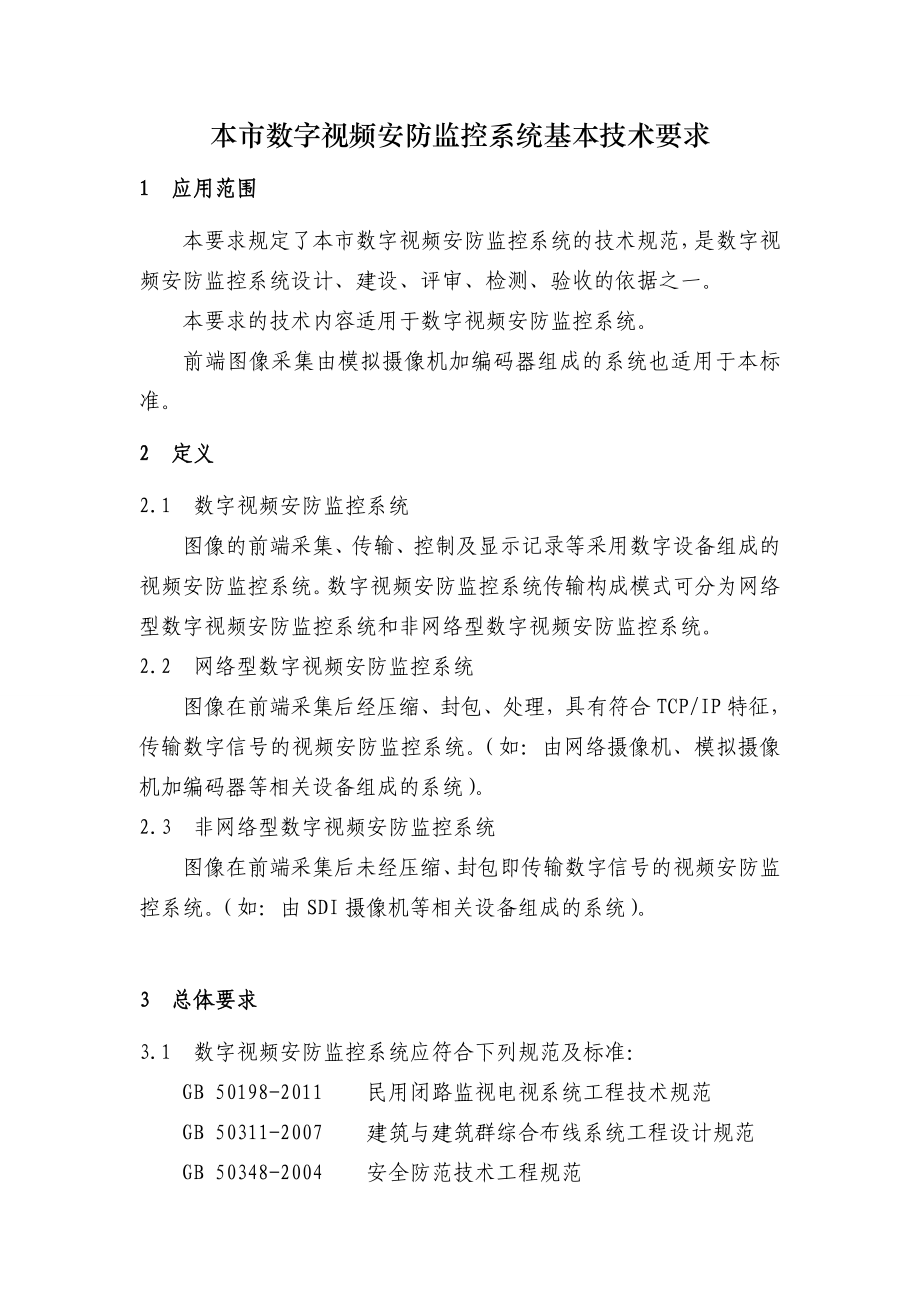 上海市市数字视频安防监控系统基本技术要求_第1页