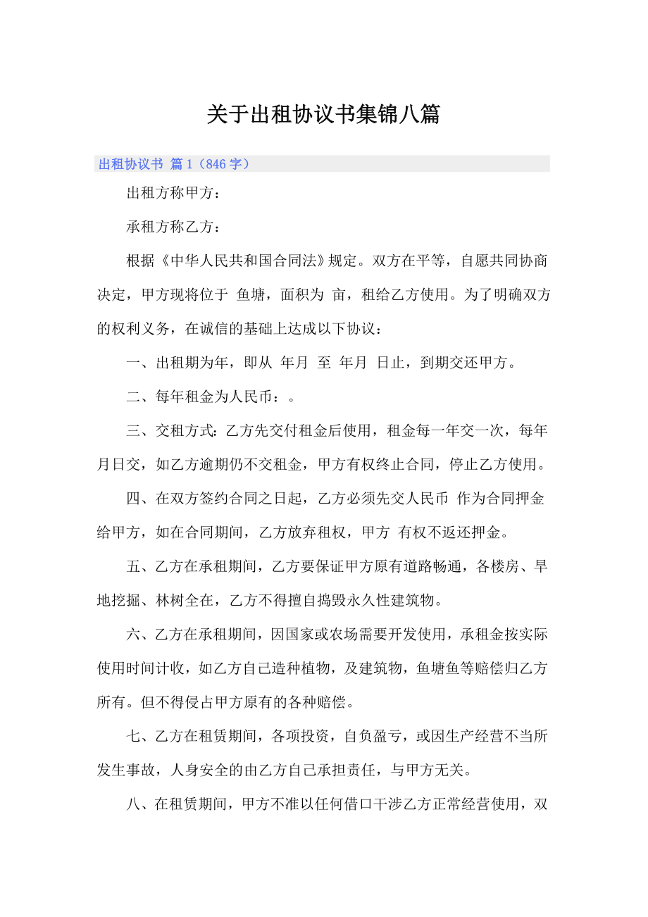 关于出租协议书集锦八篇_第1页