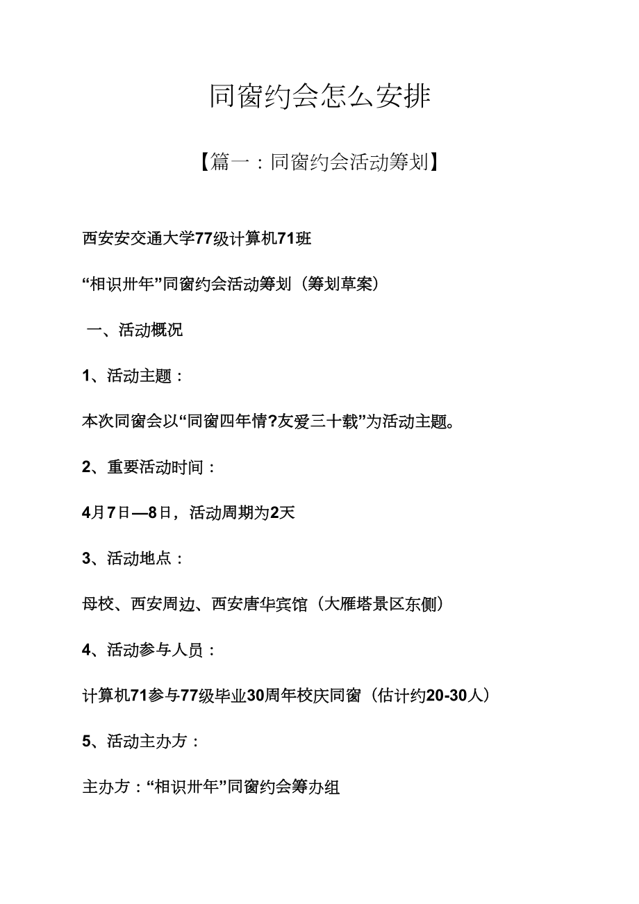 同学聚会怎么安排_第1页