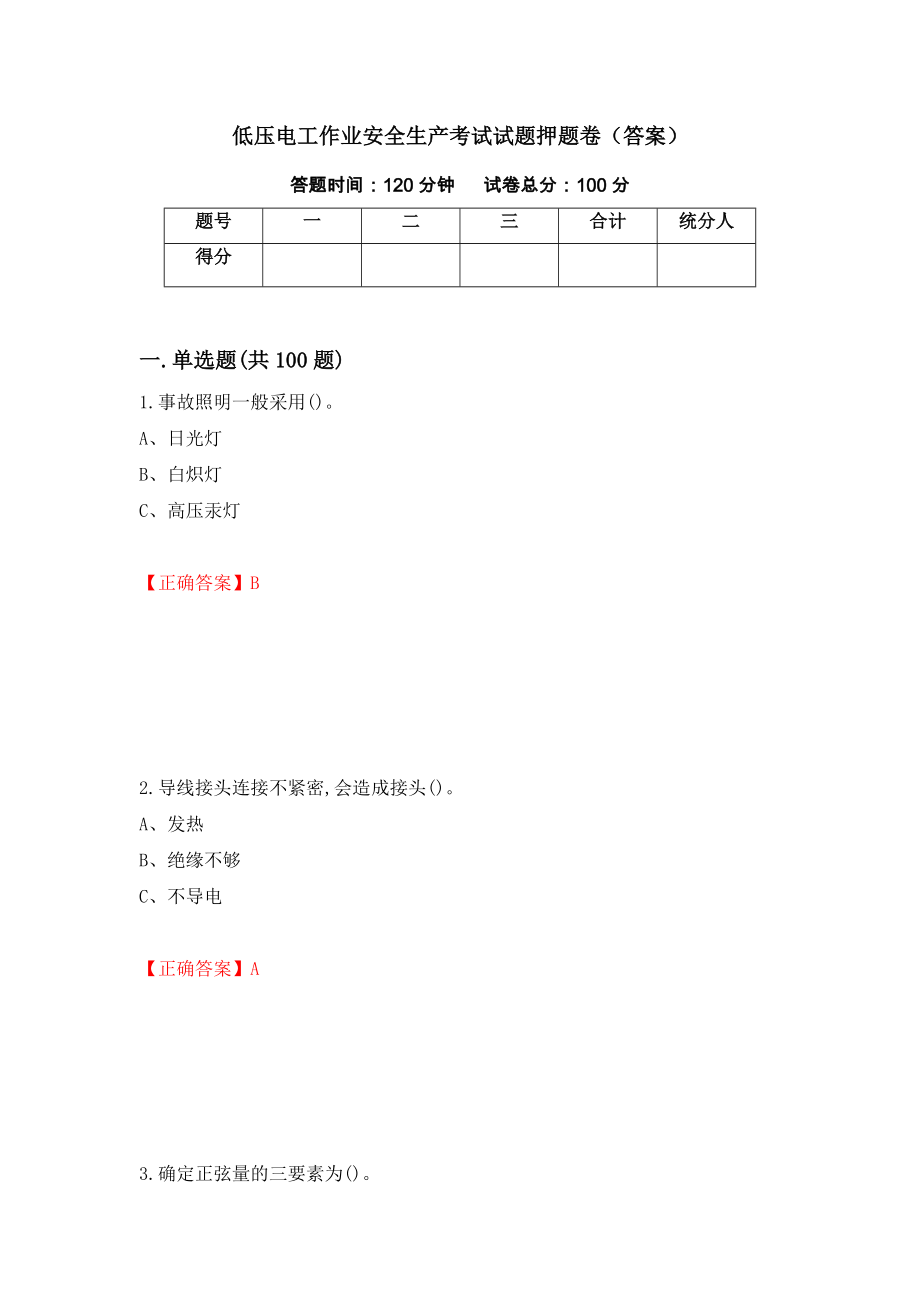 低壓電工作業(yè)安全生產(chǎn)考試試題押題卷（答案）（第61次）_第1頁