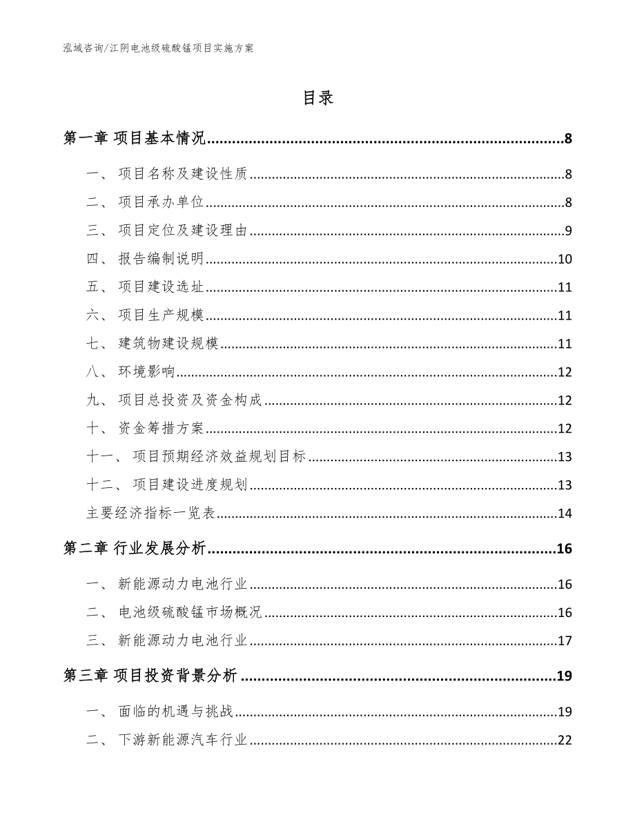 江阴电池级硫酸锰项目实施方案_第1页