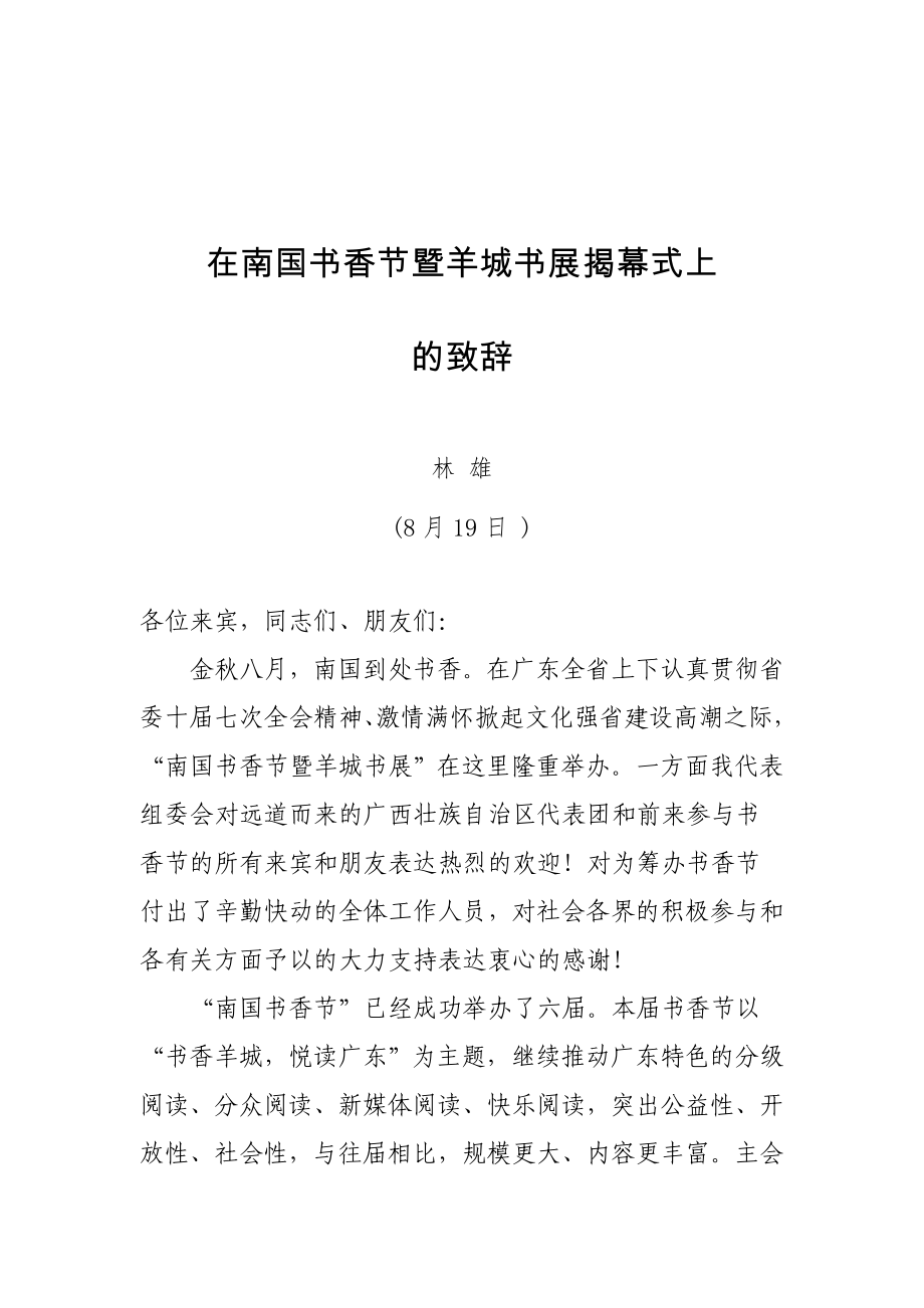 林部长在2010南国书香节开幕式上的致辞(终稿)_第1页
