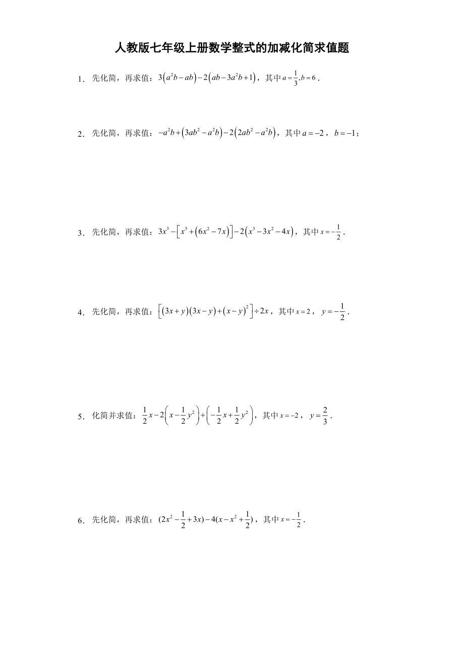 人教版七年級(jí)上冊(cè)數(shù)學(xué) 第二章整式的加減化簡(jiǎn)求值題 (Word版無(wú)答案)_第1頁(yè)