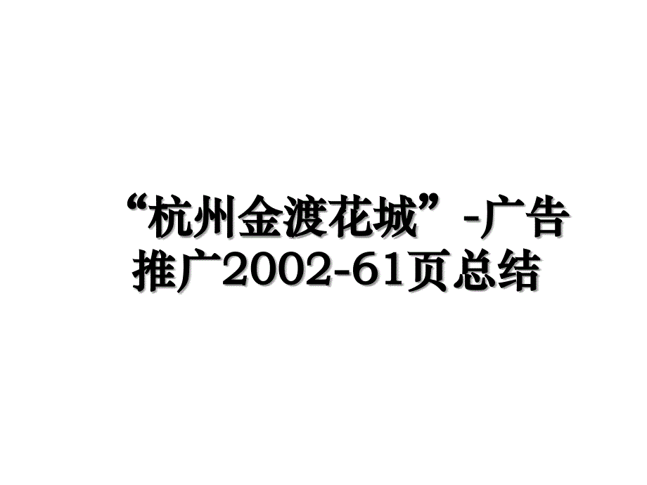 杭州金渡花城广告推广200261页总结_第1页