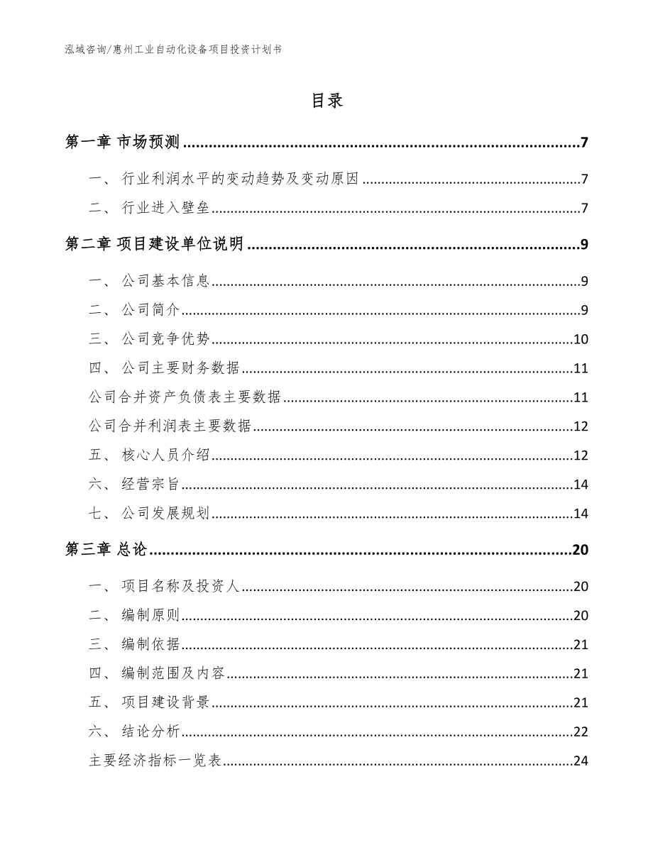 惠州工业自动化设备项目投资计划书_模板_第1页